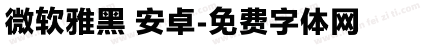 微软雅黑 安卓字体转换